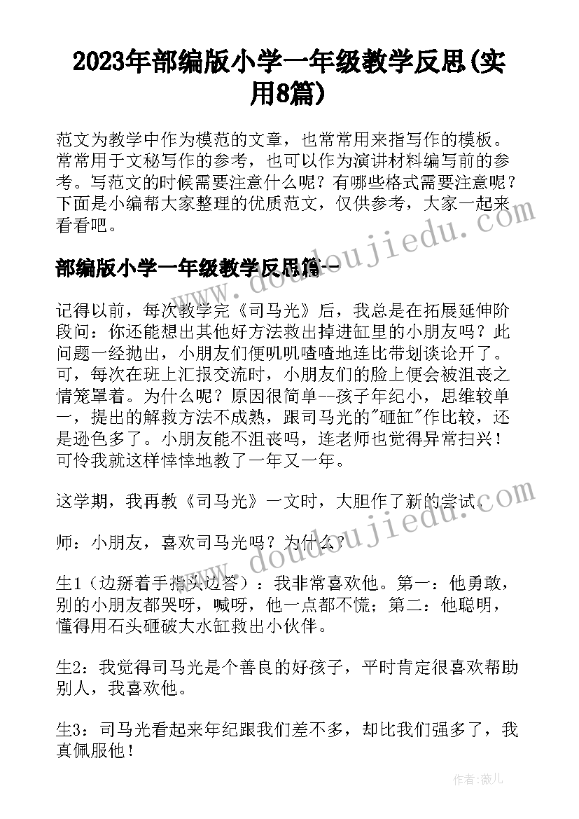 2023年部编版小学一年级教学反思(实用8篇)