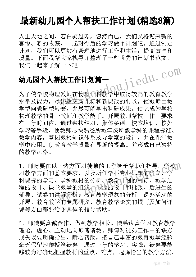 最新幼儿园个人帮扶工作计划(精选8篇)