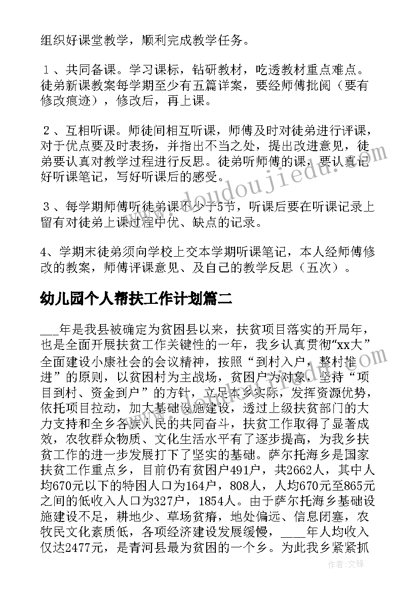 最新幼儿园个人帮扶工作计划(精选8篇)