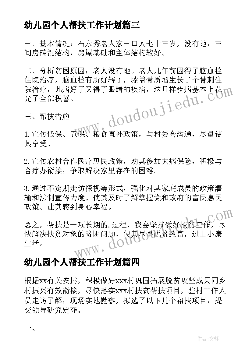 最新幼儿园个人帮扶工作计划(精选8篇)