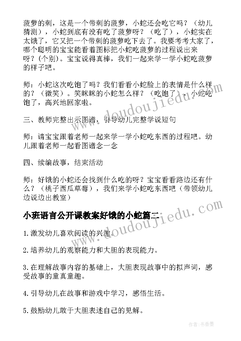 最新小班语言公开课教案好饿的小蛇 小班语言活动教案好饿的小蛇(汇总5篇)