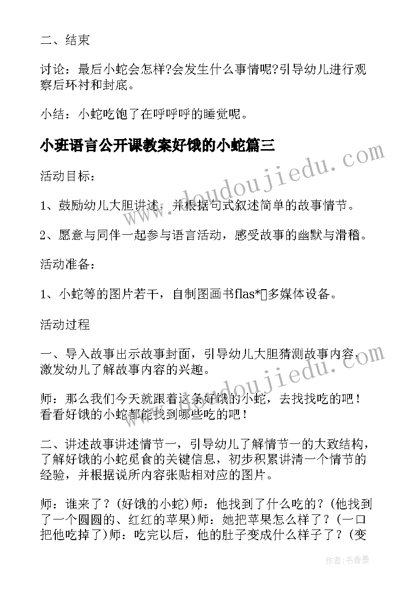 最新小班语言公开课教案好饿的小蛇 小班语言活动教案好饿的小蛇(汇总5篇)