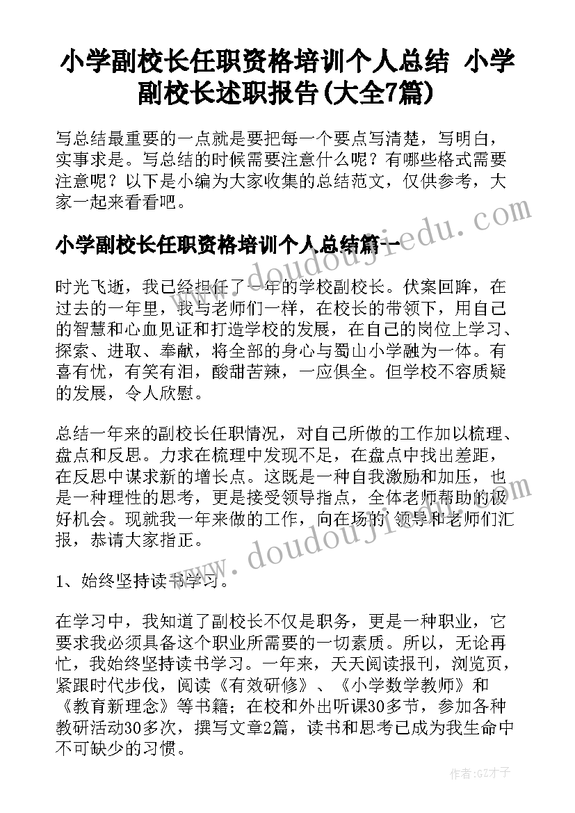 小学副校长任职资格培训个人总结 小学副校长述职报告(大全7篇)