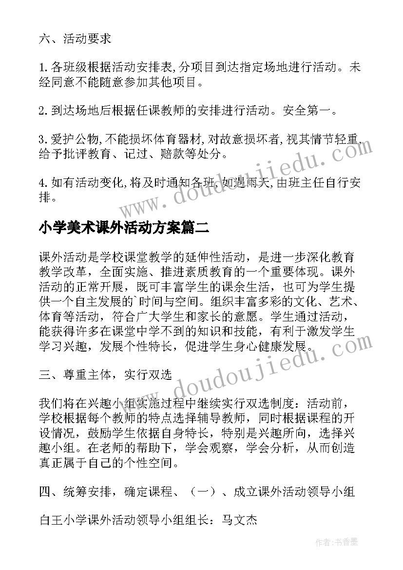 2023年小学美术课外活动方案(通用5篇)