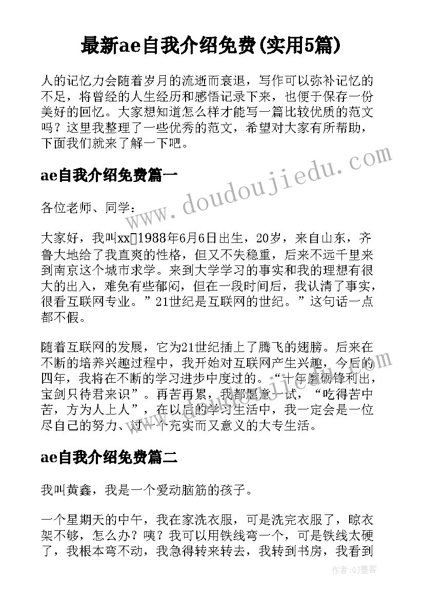 最新ae自我介绍免费(实用5篇)