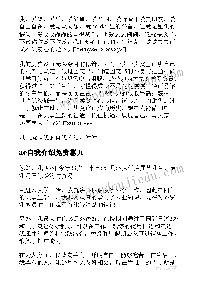 最新ae自我介绍免费(实用5篇)