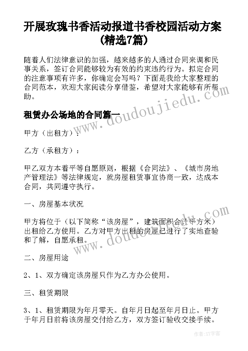 开展玫瑰书香活动报道 书香校园活动方案(精选7篇)