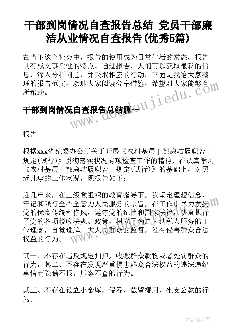 干部到岗情况自查报告总结 党员干部廉洁从业情况自查报告(优秀5篇)