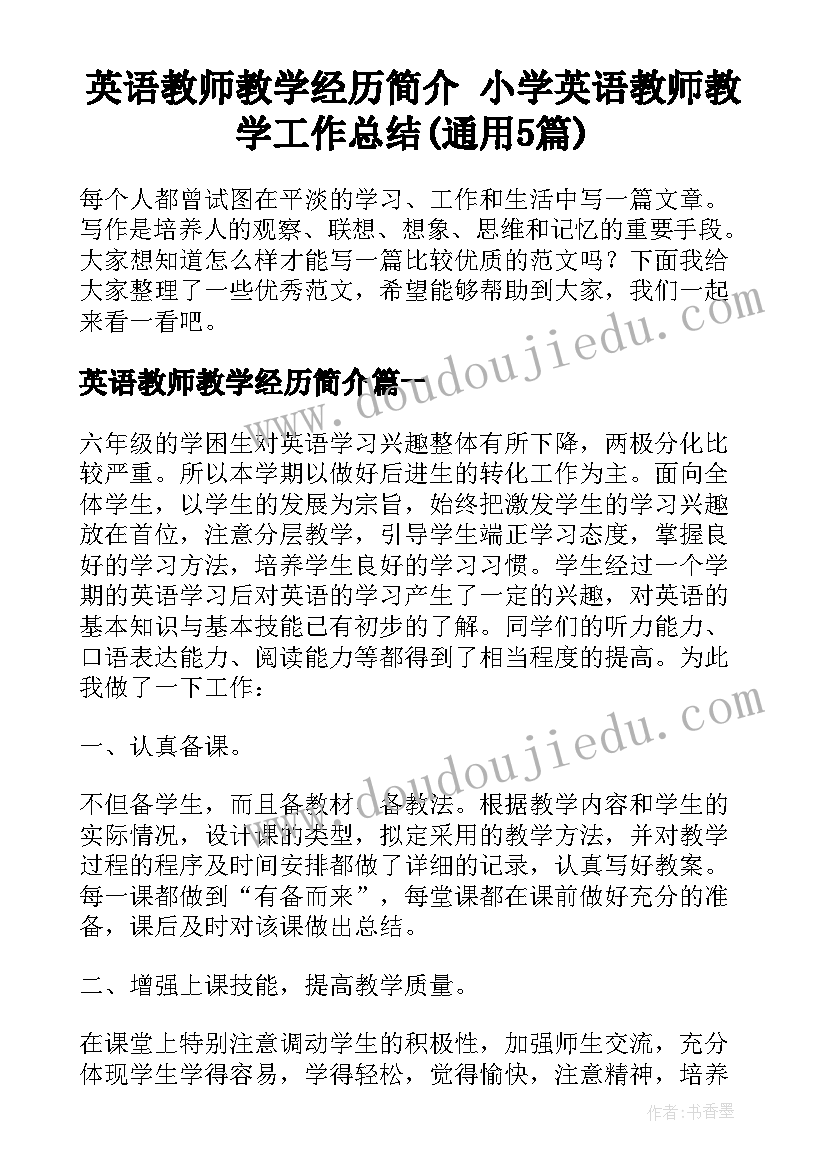 英语教师教学经历简介 小学英语教师教学工作总结(通用5篇)