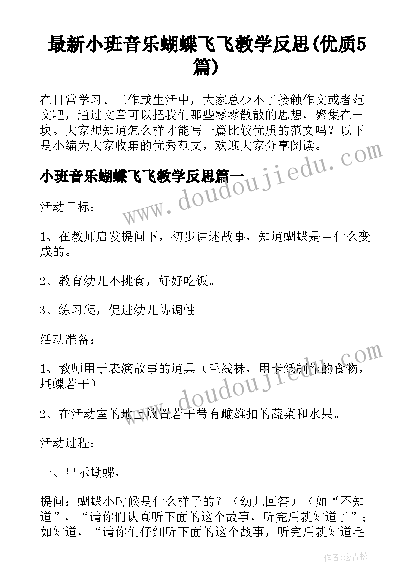 最新小班音乐蝴蝶飞飞教学反思(优质5篇)