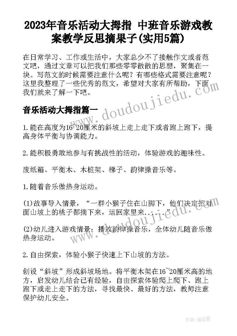 2023年音乐活动大拇指 中班音乐游戏教案教学反思摘果子(实用5篇)