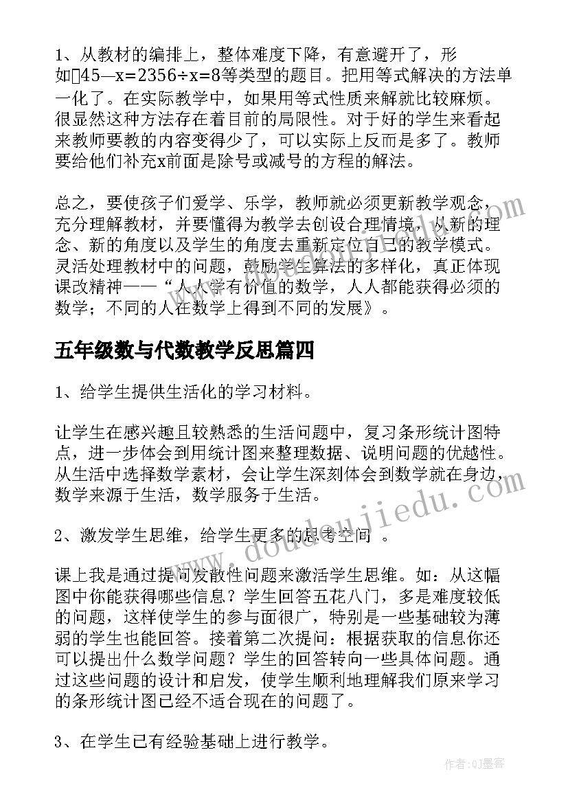 五年级数与代数教学反思(优质7篇)