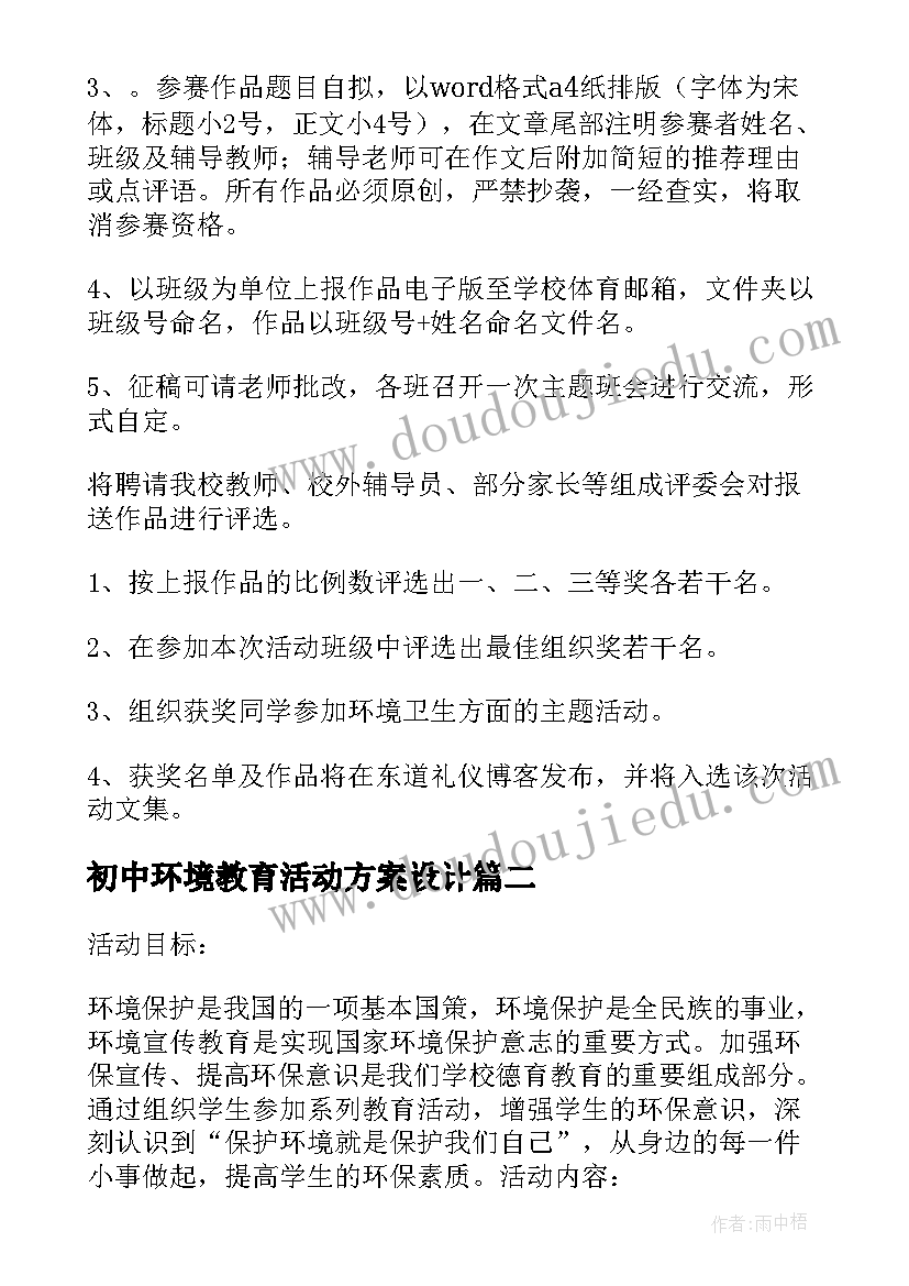 最新初中环境教育活动方案设计(优秀5篇)