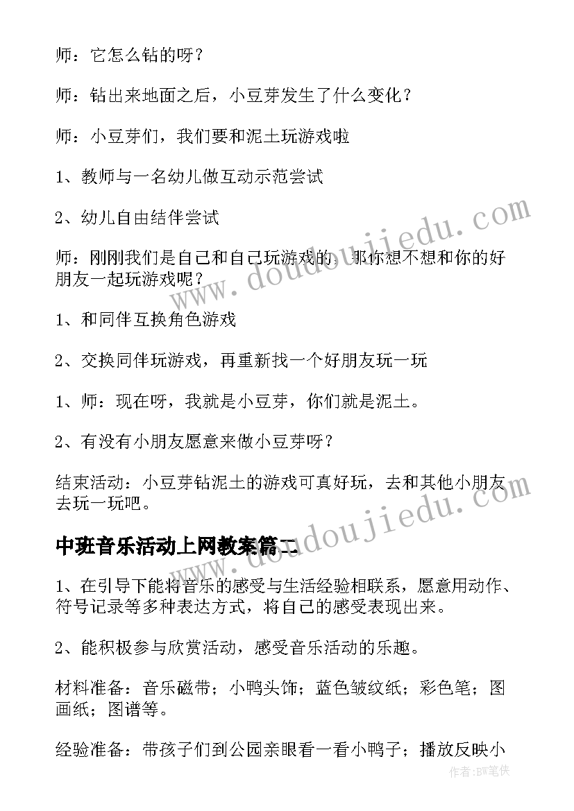 2023年中班音乐活动上网教案(优质5篇)