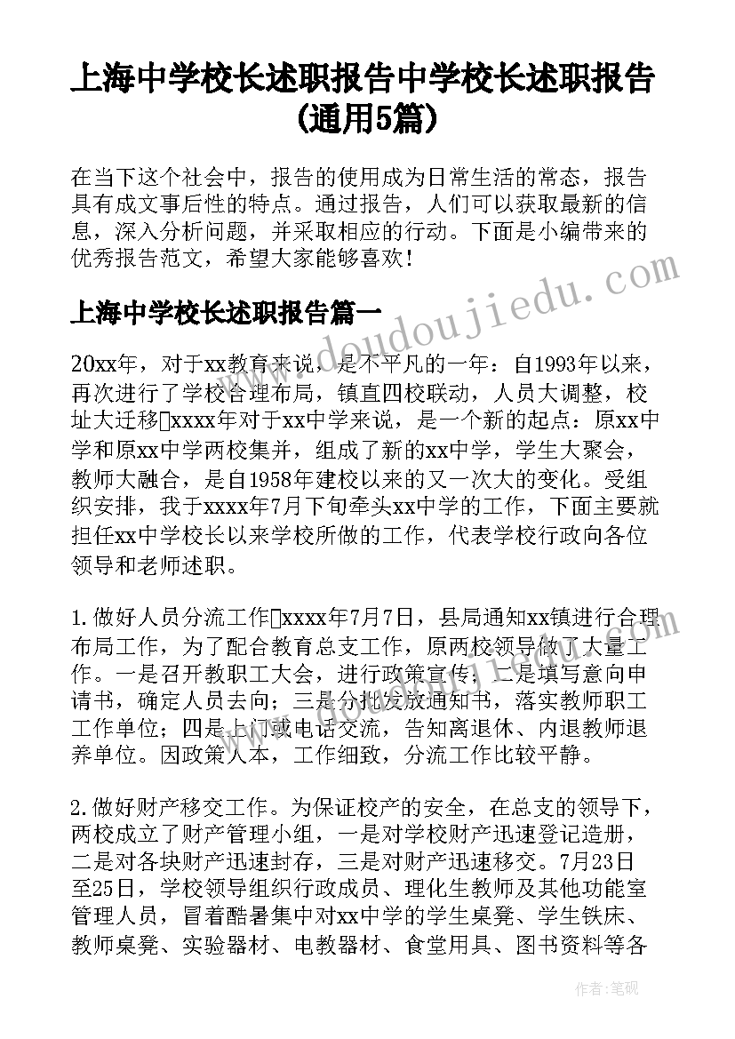 上海中学校长述职报告 中学校长述职报告(通用5篇)