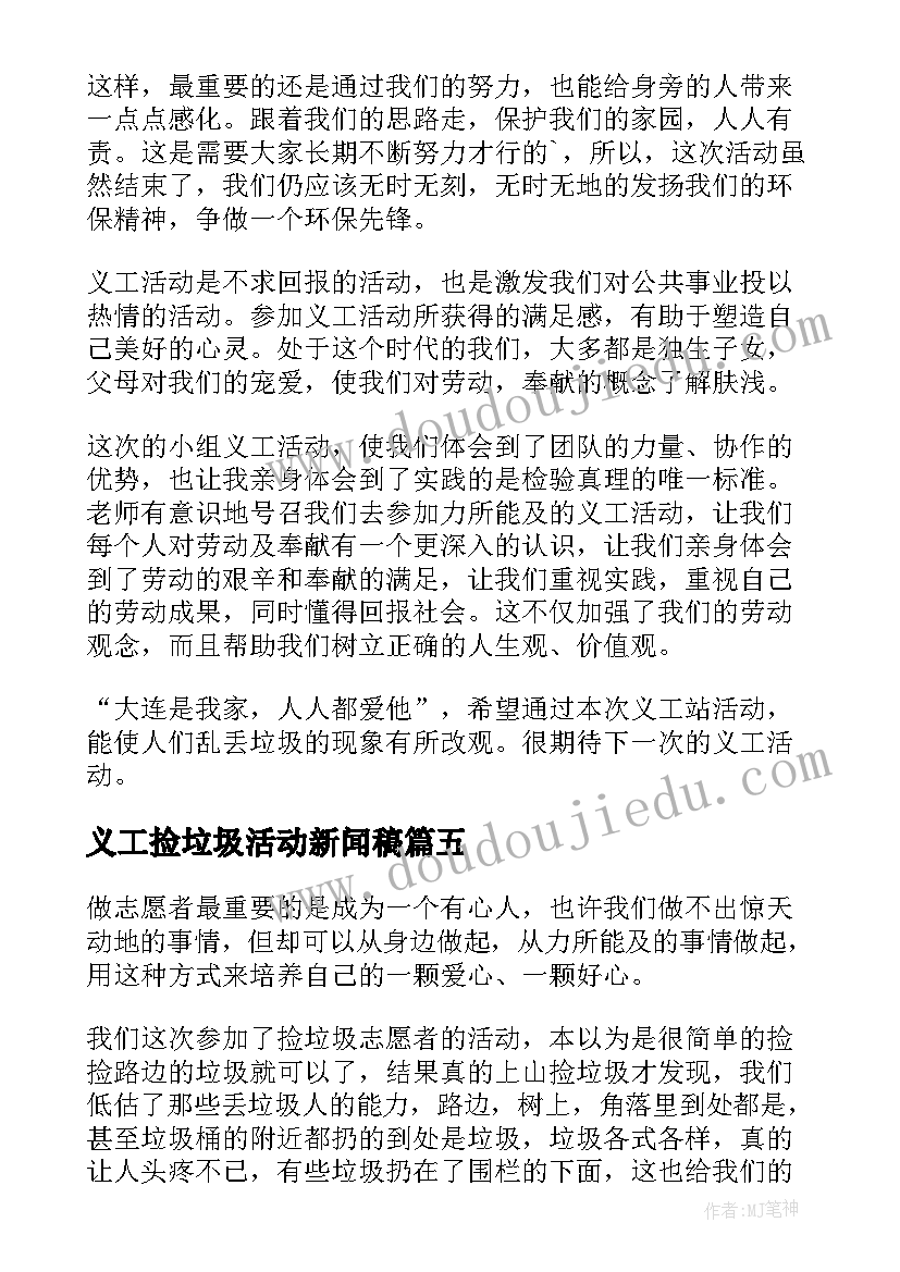 2023年义工捡垃圾活动新闻稿 捡垃圾义工活动心得体会(精选5篇)