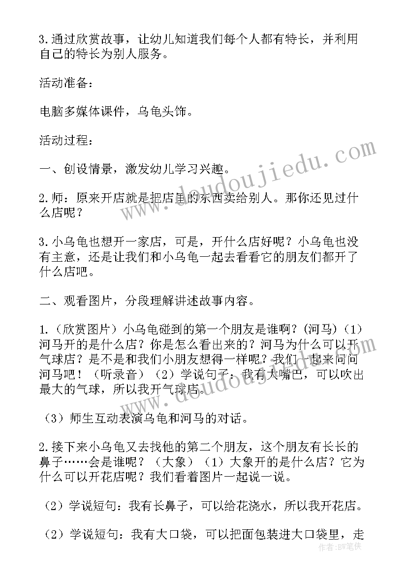 中班语言活动小乌龟开店说课稿 中班语言乌龟开店教案(优秀5篇)