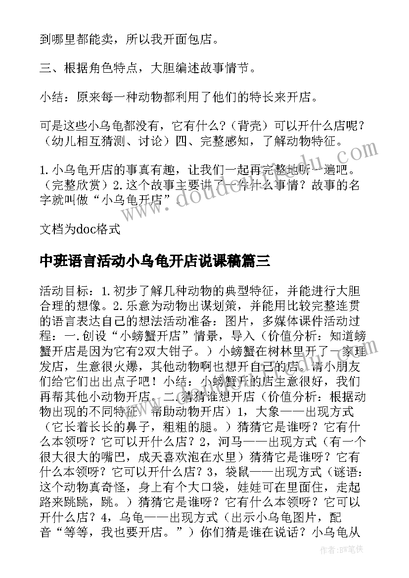 中班语言活动小乌龟开店说课稿 中班语言乌龟开店教案(优秀5篇)