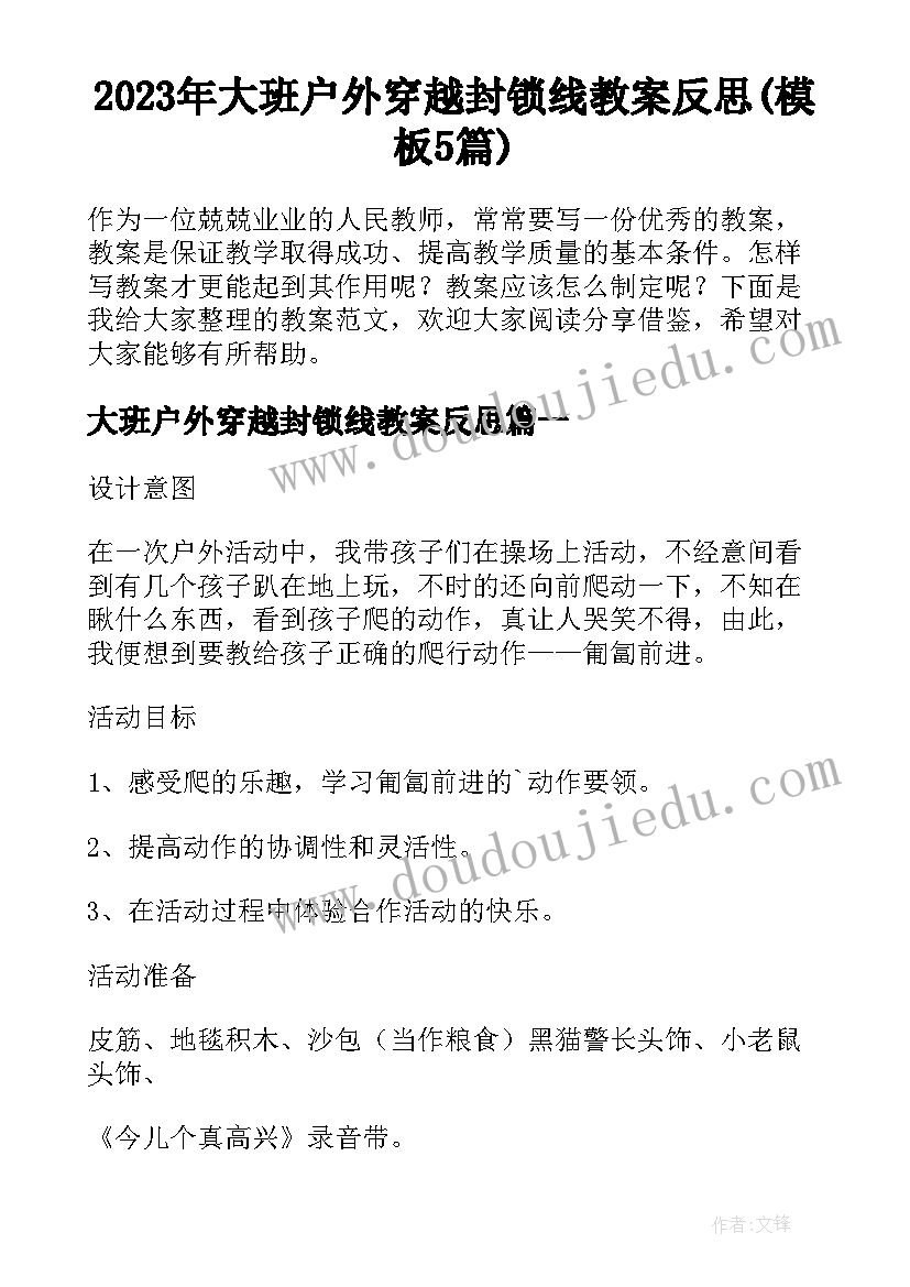 2023年大班户外穿越封锁线教案反思(模板5篇)