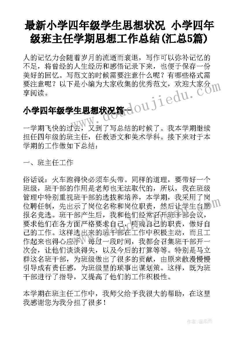 最新小学四年级学生思想状况 小学四年级班主任学期思想工作总结(汇总5篇)