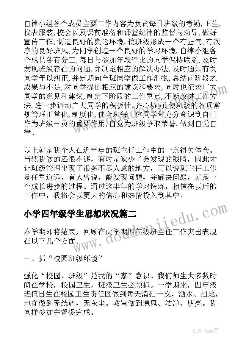 最新小学四年级学生思想状况 小学四年级班主任学期思想工作总结(汇总5篇)