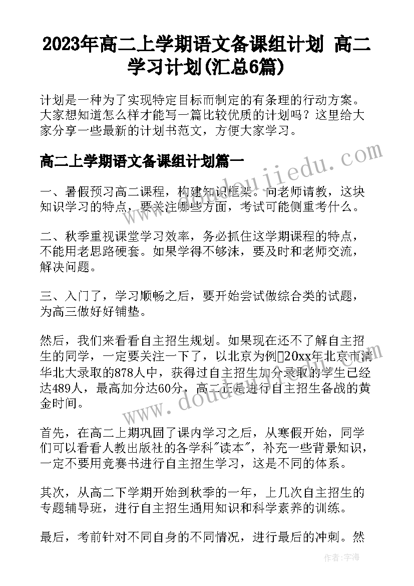 2023年高二上学期语文备课组计划 高二学习计划(汇总6篇)