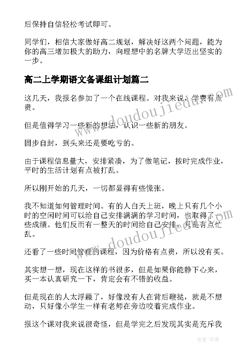 2023年高二上学期语文备课组计划 高二学习计划(汇总6篇)