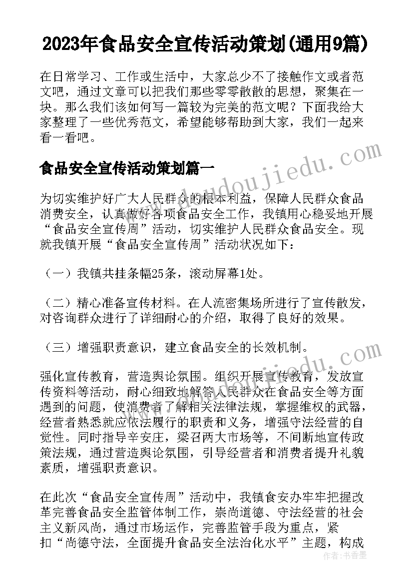 2023年食品安全宣传活动策划(通用9篇)