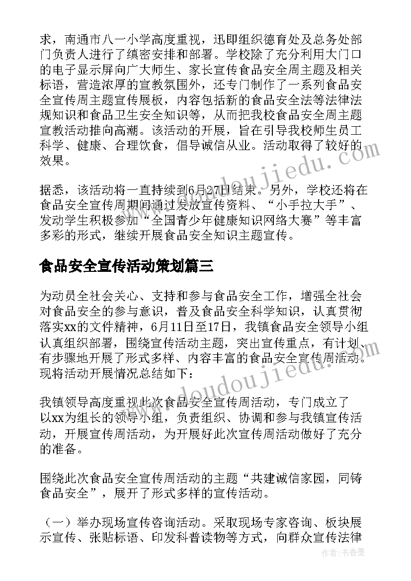 2023年食品安全宣传活动策划(通用9篇)