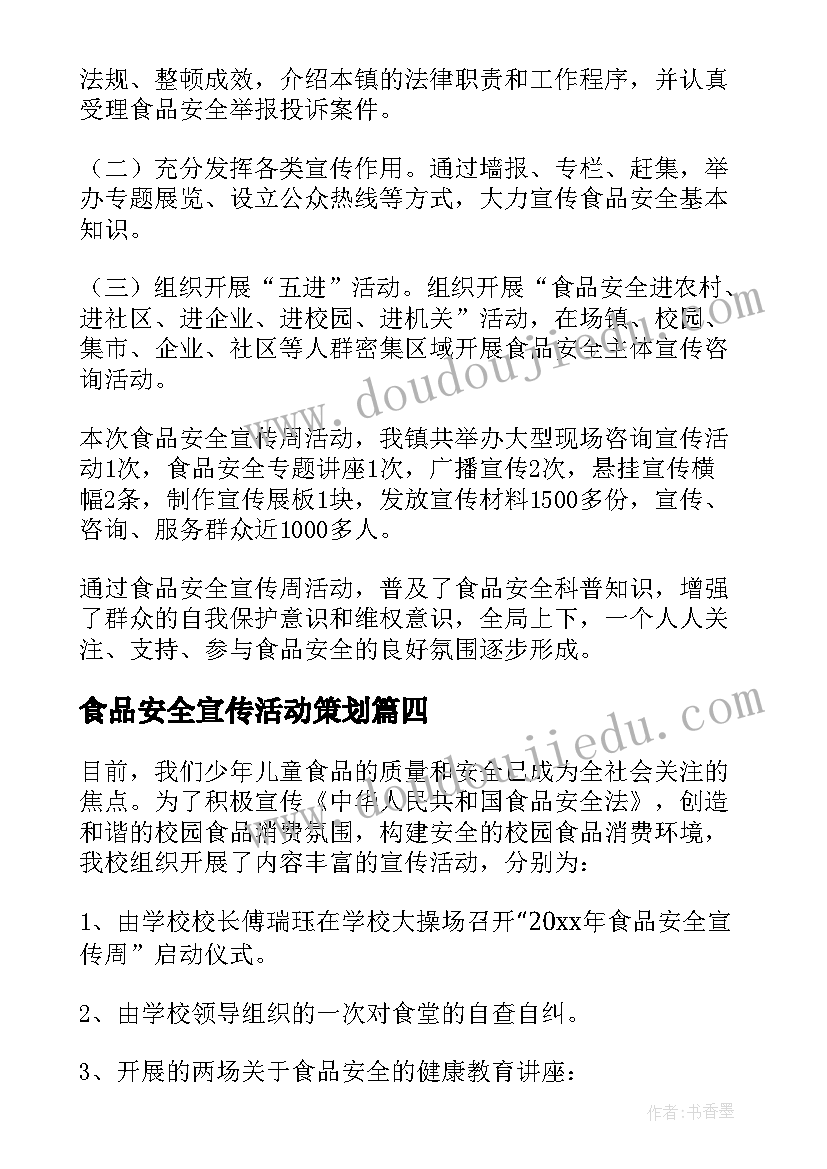 2023年食品安全宣传活动策划(通用9篇)