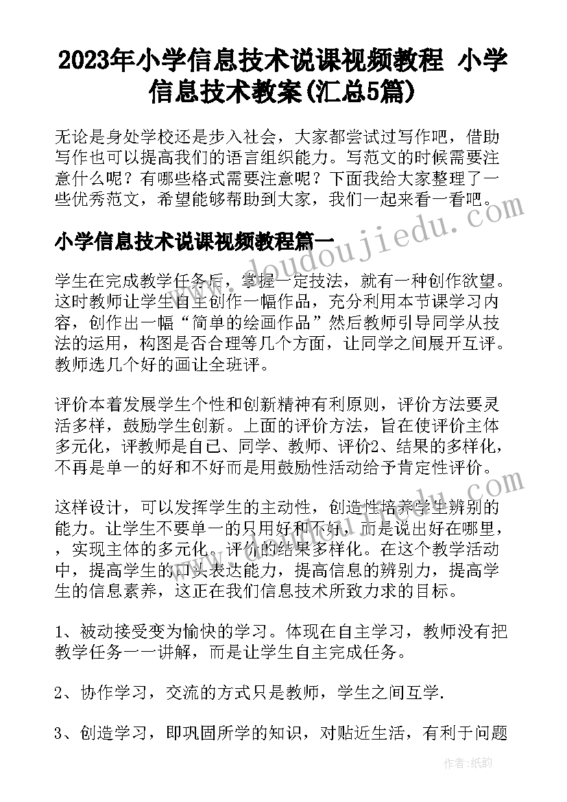 2023年小学信息技术说课视频教程 小学信息技术教案(汇总5篇)