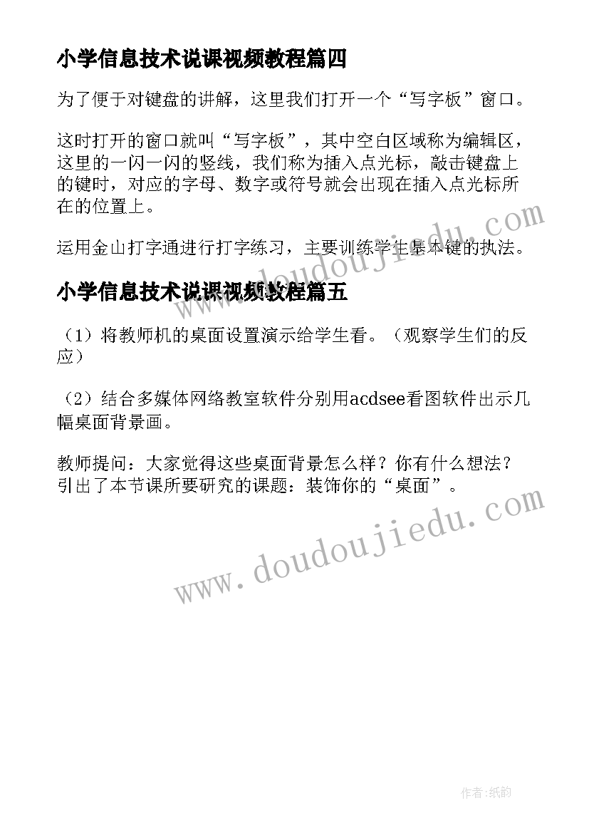 2023年小学信息技术说课视频教程 小学信息技术教案(汇总5篇)