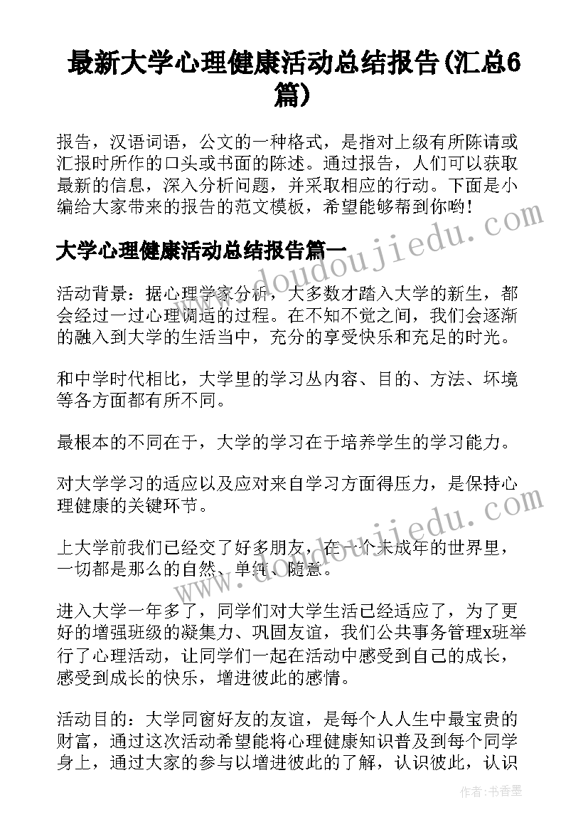 最新大学心理健康活动总结报告(汇总6篇)