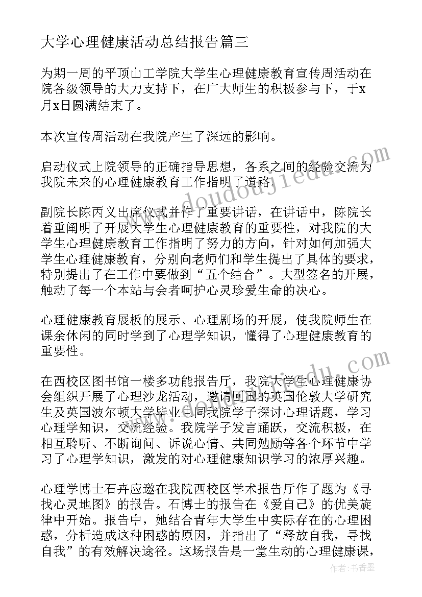 最新大学心理健康活动总结报告(汇总6篇)