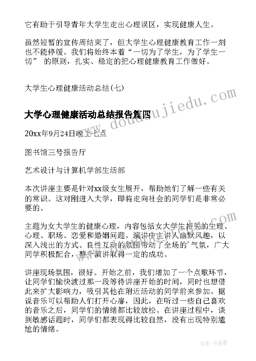 最新大学心理健康活动总结报告(汇总6篇)