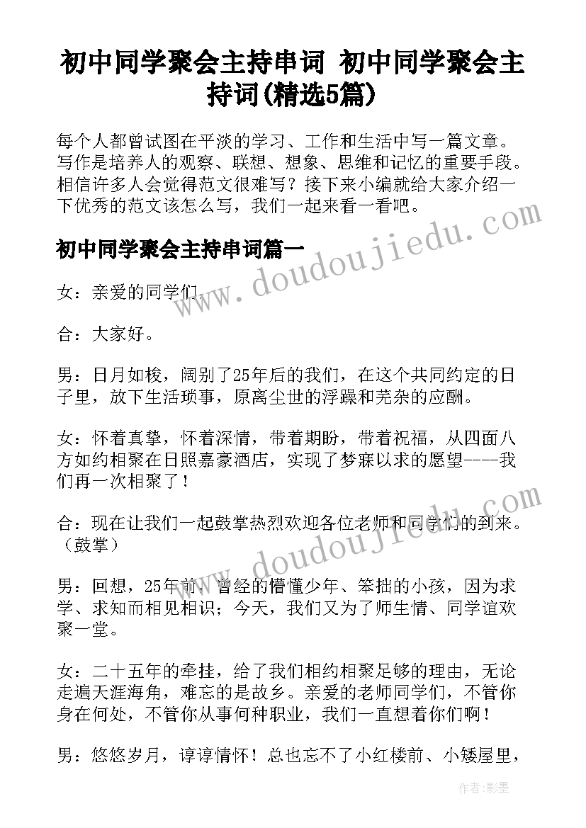 初中同学聚会主持串词 初中同学聚会主持词(精选5篇)