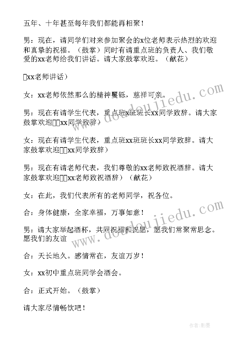 初中同学聚会主持串词 初中同学聚会主持词(精选5篇)