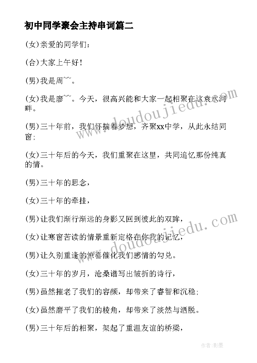 初中同学聚会主持串词 初中同学聚会主持词(精选5篇)