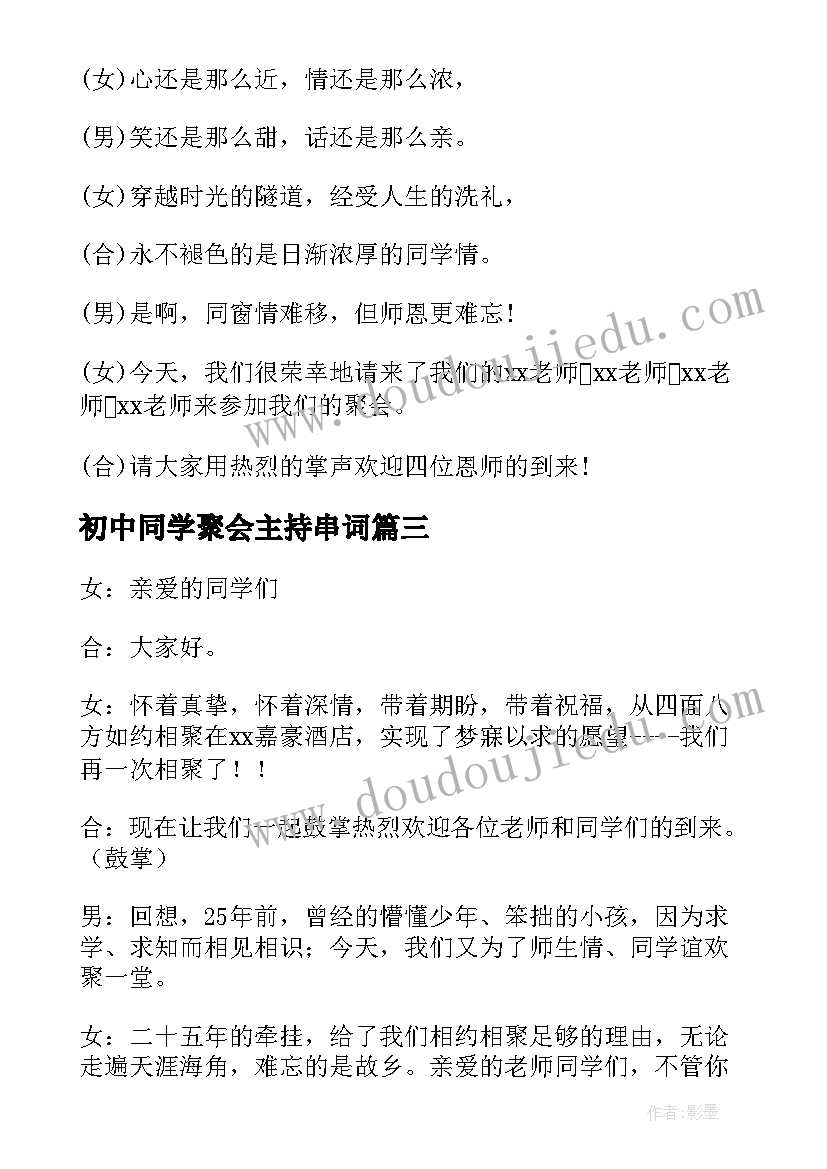 初中同学聚会主持串词 初中同学聚会主持词(精选5篇)