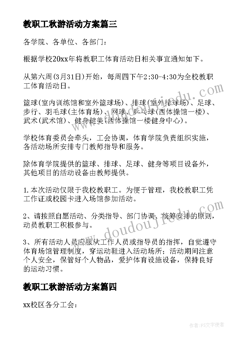 2023年教职工秋游活动方案(通用5篇)