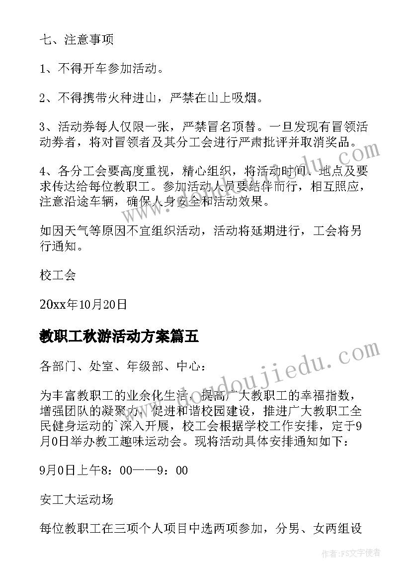 2023年教职工秋游活动方案(通用5篇)