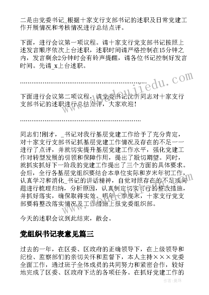 2023年党组织书记表意见 农村党组织书记述职报告(优质9篇)