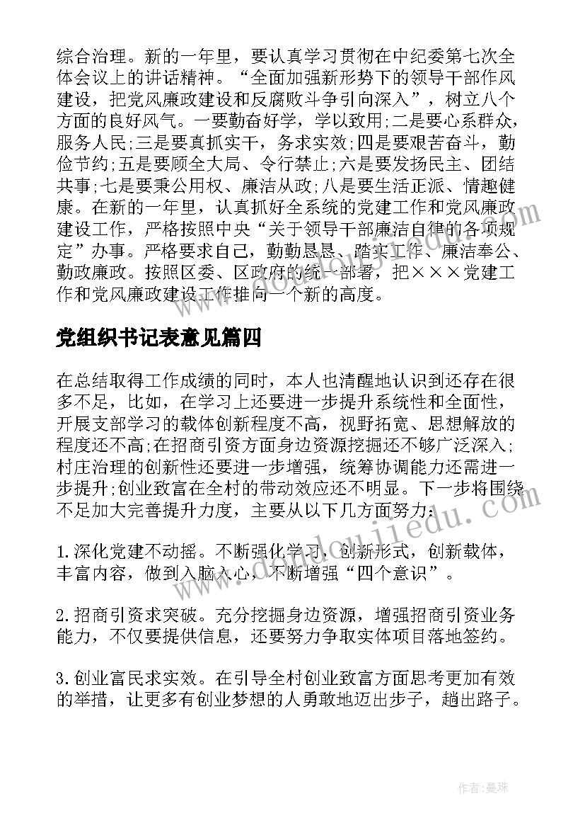 2023年党组织书记表意见 农村党组织书记述职报告(优质9篇)