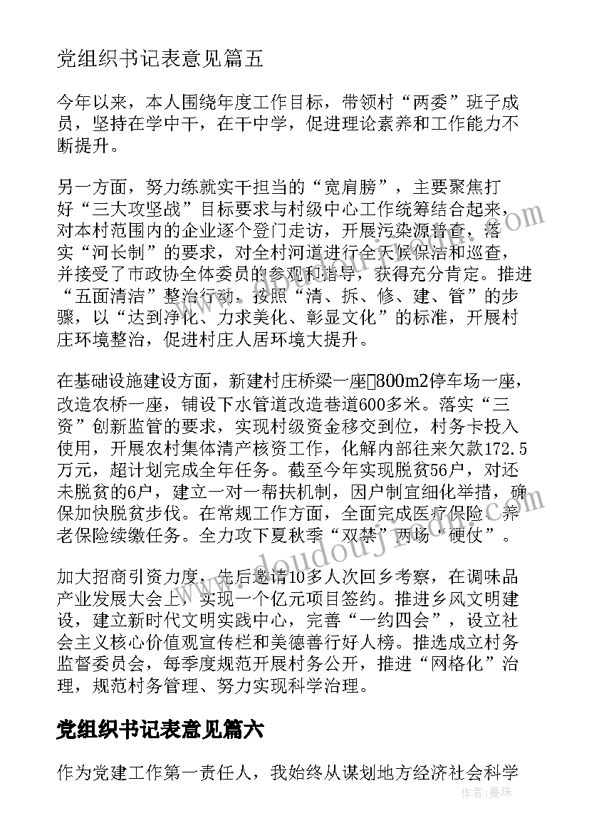 2023年党组织书记表意见 农村党组织书记述职报告(优质9篇)