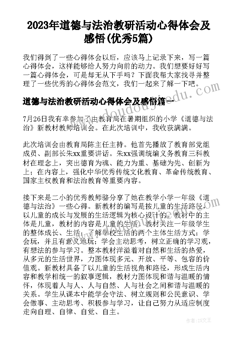 2023年道德与法治教研活动心得体会及感悟(优秀5篇)