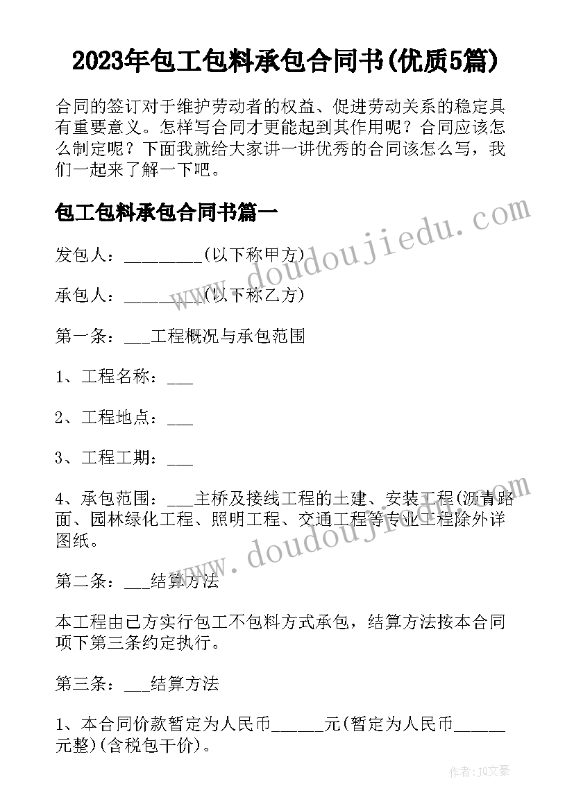 2023年包工包料承包合同书(优质5篇)