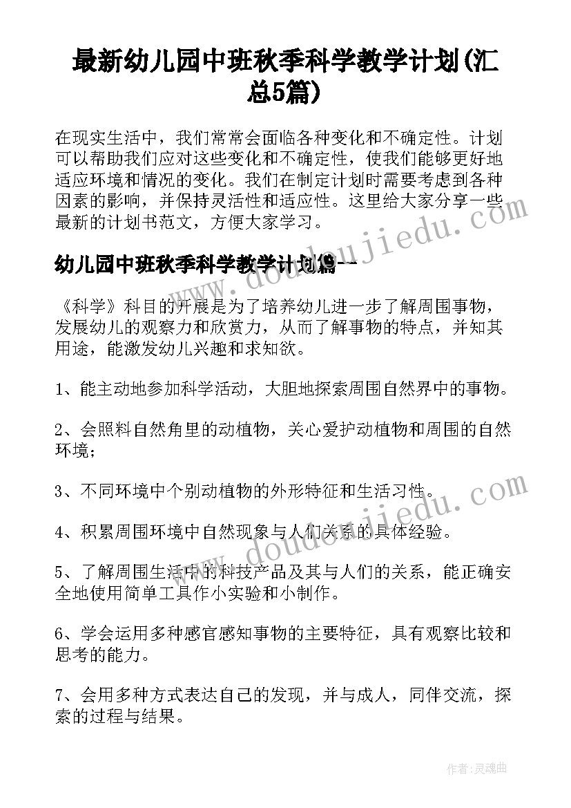 最新幼儿园中班秋季科学教学计划(汇总5篇)