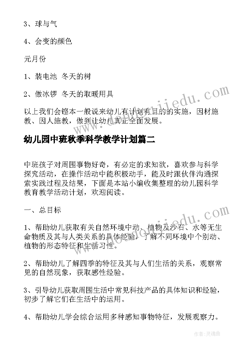 最新幼儿园中班秋季科学教学计划(汇总5篇)