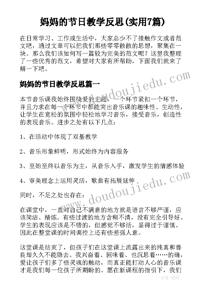 妈妈的节日教学反思(实用7篇)