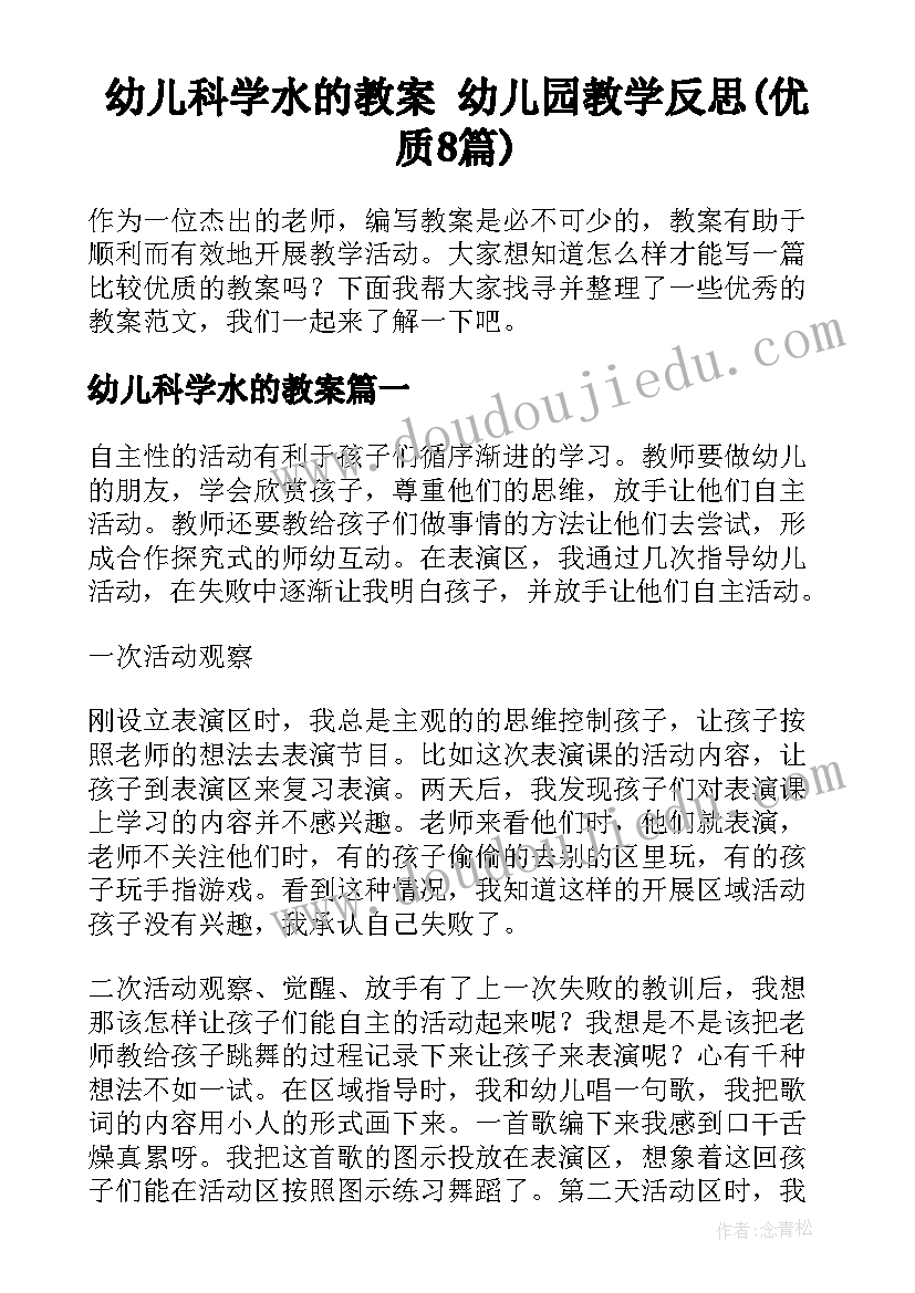 幼儿科学水的教案 幼儿园教学反思(优质8篇)